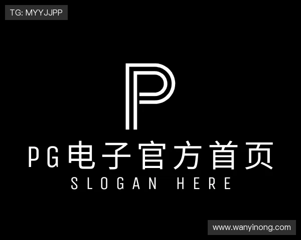 解读pg电子官方首页